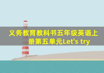 义务教育教科书五年级英语上册第五单元Let's try